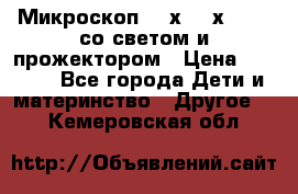 Микроскоп 100х-750х zoom, со светом и прожектором › Цена ­ 1 990 - Все города Дети и материнство » Другое   . Кемеровская обл.